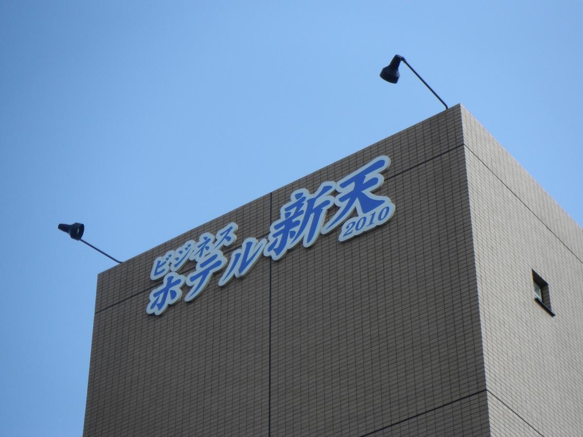 Business Hotel Shinten Imari Extérieur photo